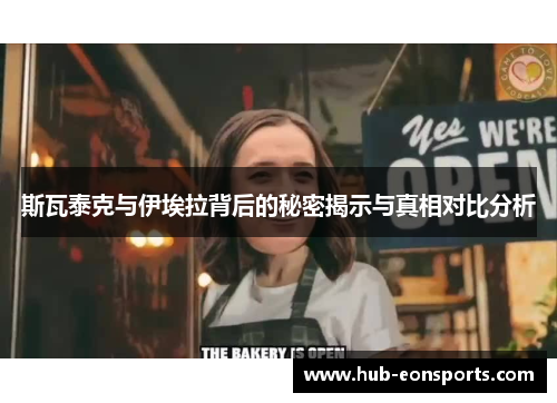 斯瓦泰克与伊埃拉背后的秘密揭示与真相对比分析