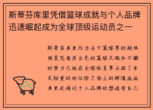 斯蒂芬库里凭借篮球成就与个人品牌迅速崛起成为全球顶级运动员之一
