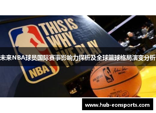 未来NBA球员国际赛事影响力探析及全球篮球格局演变分析
