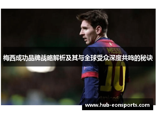 梅西成功品牌战略解析及其与全球受众深度共鸣的秘诀