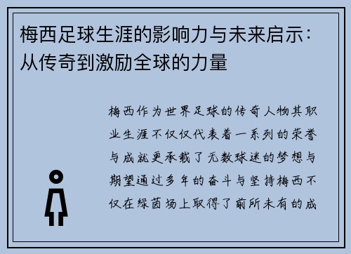 梅西足球生涯的影响力与未来启示：从传奇到激励全球的力量