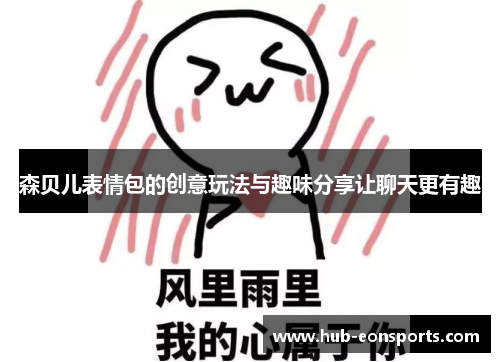 森贝儿表情包的创意玩法与趣味分享让聊天更有趣