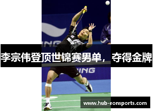 李宗伟登顶世锦赛男单，夺得金牌