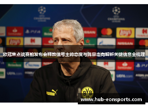 欧冠焦点战赛前发布会释放信号主帅态度与阵容走向解析关键信息全梳理 欧冠焦点战赛前发布会释放信号主帅态度与阵容走向解析关键信息全梳理