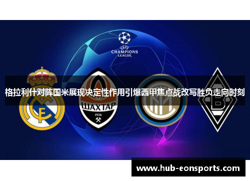 格拉利什对阵国米展现决定性作用引爆西甲焦点战改写胜负走向时刻