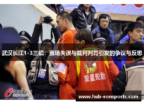 武汉长江1-3三镇：赛场失误与裁判判罚引发的争议与反思