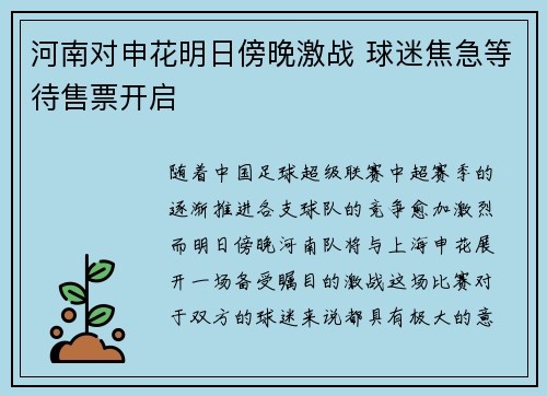 河南对申花明日傍晚激战 球迷焦急等待售票开启