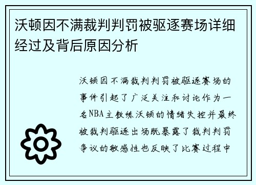 沃顿因不满裁判判罚被驱逐赛场详细经过及背后原因分析