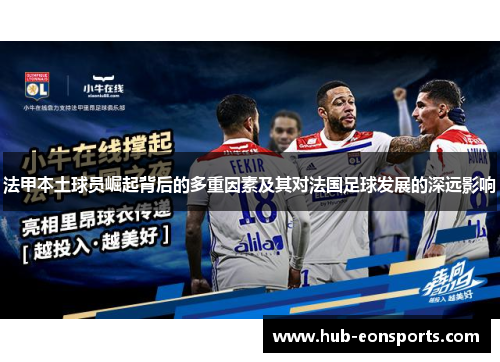 法甲本土球员崛起背后的多重因素及其对法国足球发展的深远影响