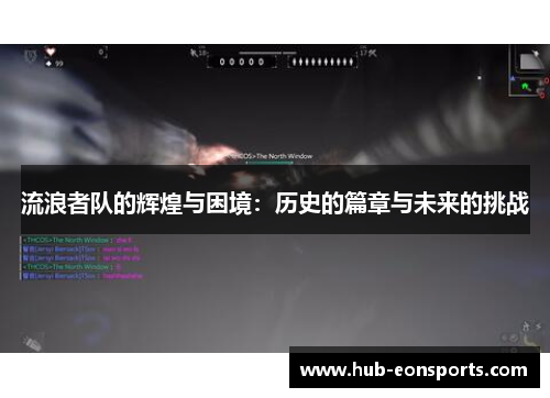 流浪者队的辉煌与困境：历史的篇章与未来的挑战