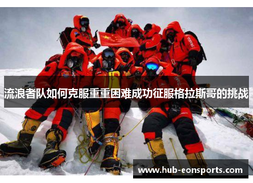 流浪者队如何克服重重困难成功征服格拉斯哥的挑战