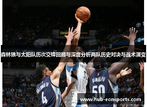 森林狼与太阳队历次交锋回顾与深度分析两队历史对决与战术演变