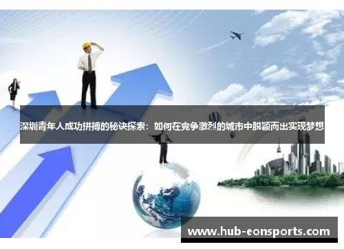 深圳青年人成功拼搏的秘诀探索：如何在竞争激烈的城市中脱颖而出实现梦想
