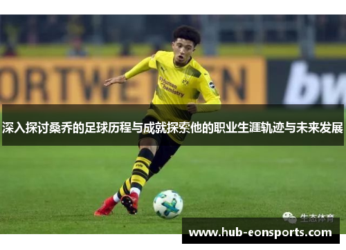 深入探讨桑乔的足球历程与成就探索他的职业生涯轨迹与未来发展