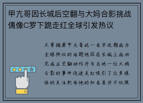甲亢哥因长城后空翻与大妈合影挑战偶像C罗下跪走红全球引发热议