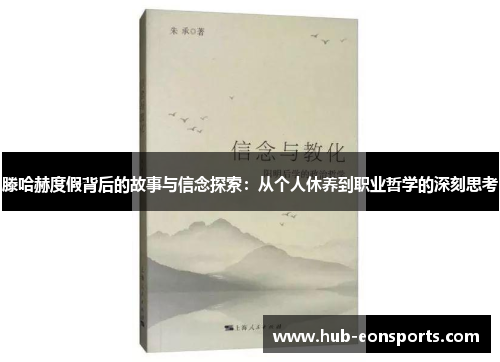 滕哈赫度假背后的故事与信念探索：从个人休养到职业哲学的深刻思考