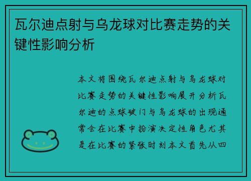 瓦尔迪点射与乌龙球对比赛走势的关键性影响分析