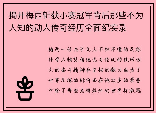 揭开梅西斩获小赛冠军背后那些不为人知的动人传奇经历全面纪实录