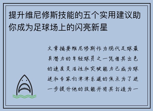 提升维尼修斯技能的五个实用建议助你成为足球场上的闪亮新星