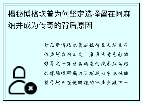 揭秘博格坎普为何坚定选择留在阿森纳并成为传奇的背后原因