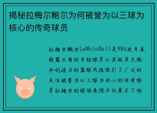 揭秘拉梅尔鲍尔为何被誉为以三球为核心的传奇球员