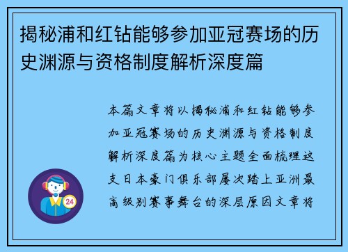 揭秘浦和红钻能够参加亚冠赛场的历史渊源与资格制度解析深度篇