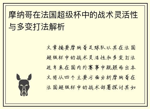 摩纳哥在法国超级杯中的战术灵活性与多变打法解析