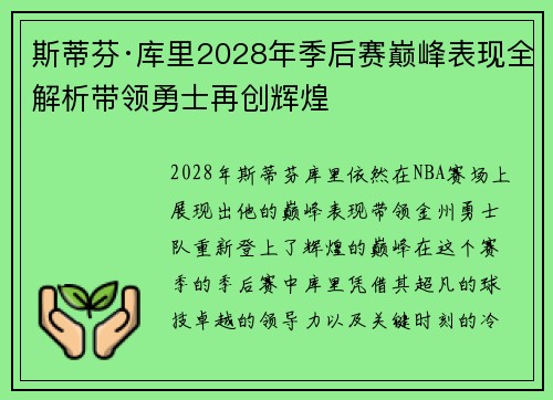 斯蒂芬·库里2028年季后赛巅峰表现全解析带领勇士再创辉煌
