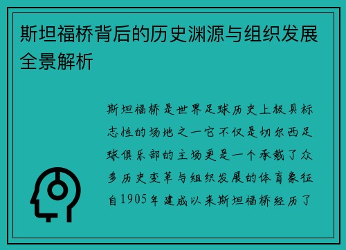 斯坦福桥背后的历史渊源与组织发展全景解析