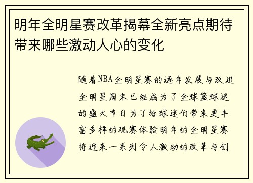 明年全明星赛改革揭幕全新亮点期待带来哪些激动人心的变化