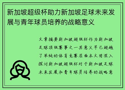 新加坡超级杯助力新加坡足球未来发展与青年球员培养的战略意义