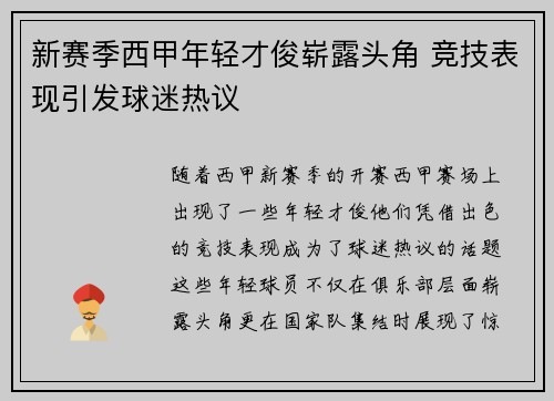 新赛季西甲年轻才俊崭露头角 竞技表现引发球迷热议