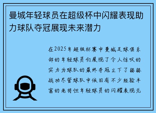 曼城年轻球员在超级杯中闪耀表现助力球队夺冠展现未来潜力