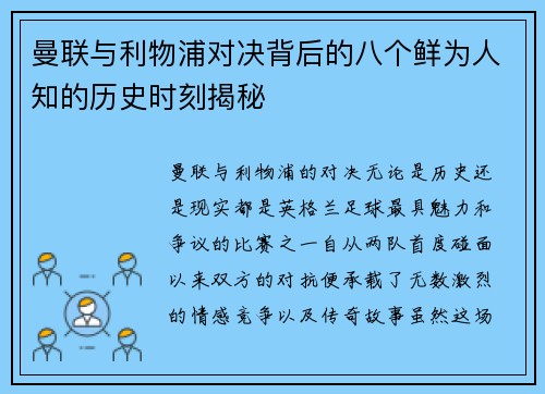 曼联与利物浦对决背后的八个鲜为人知的历史时刻揭秘