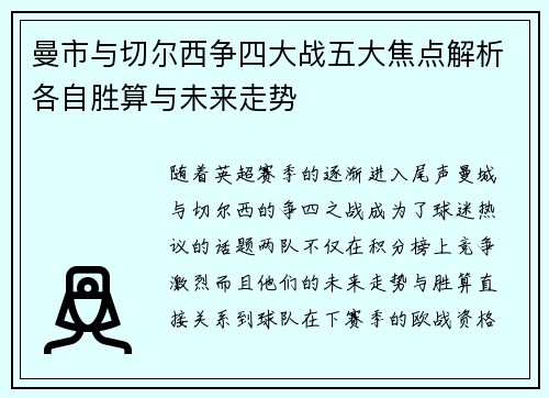 曼市与切尔西争四大战五大焦点解析各自胜算与未来走势