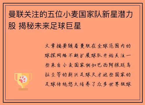 曼联关注的五位小麦国家队新星潜力股 揭秘未来足球巨星