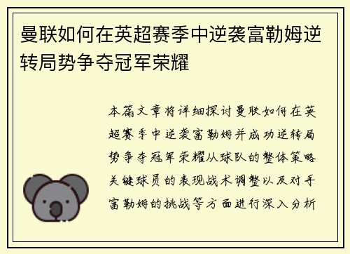 曼联如何在英超赛季中逆袭富勒姆逆转局势争夺冠军荣耀