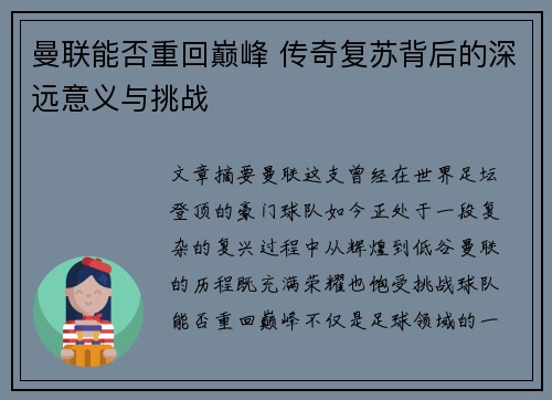 曼联能否重回巅峰 传奇复苏背后的深远意义与挑战