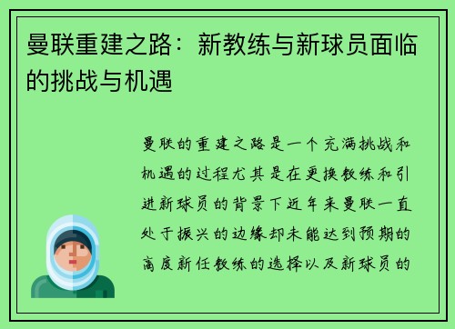 曼联重建之路：新教练与新球员面临的挑战与机遇