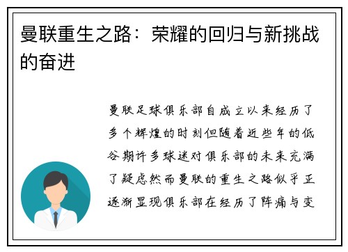 曼联重生之路：荣耀的回归与新挑战的奋进