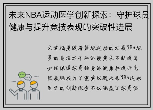 未来NBA运动医学创新探索：守护球员健康与提升竞技表现的突破性进展