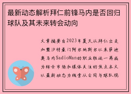 最新动态解析拜仁前锋马内是否回归球队及其未来转会动向