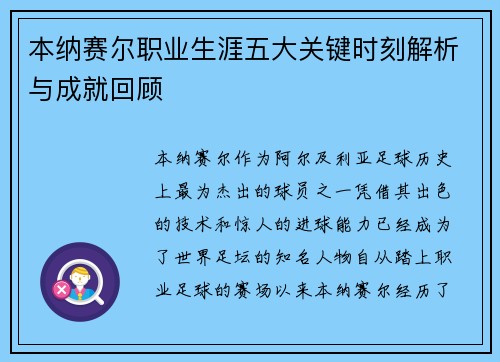 本纳赛尔职业生涯五大关键时刻解析与成就回顾