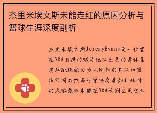 杰里米埃文斯未能走红的原因分析与篮球生涯深度剖析