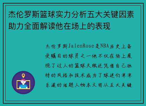 杰伦罗斯篮球实力分析五大关键因素助力全面解读他在场上的表现