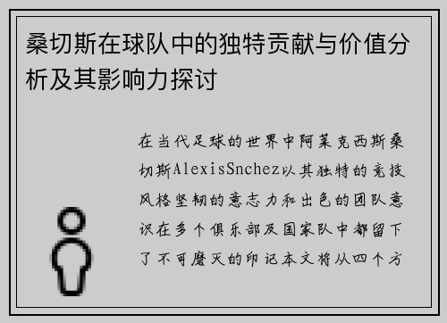 桑切斯在球队中的独特贡献与价值分析及其影响力探讨