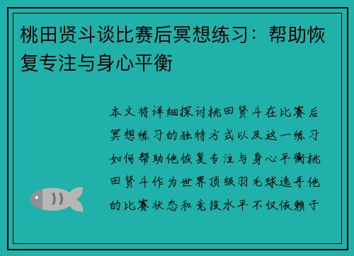 桃田贤斗谈比赛后冥想练习:帮助恢复专注与身心平衡 桃田贤斗谈比赛后冥想练习:帮助恢复专注与身心平衡
