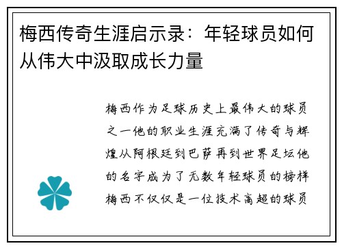 梅西传奇生涯启示录：年轻球员如何从伟大中汲取成长力量