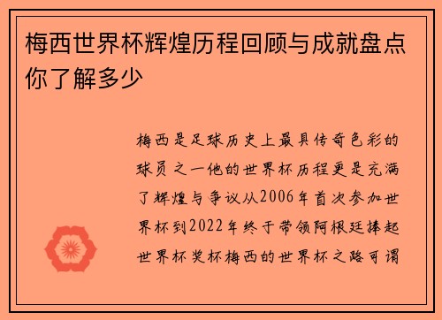 梅西世界杯辉煌历程回顾与成就盘点你了解多少 梅西世界杯辉煌历程回顾与成就盘点你了解多少