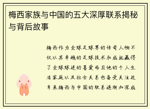 梅西家族与中国的五大深厚联系揭秘与背后故事